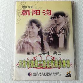 DVD 现代豫剧 朝阳沟