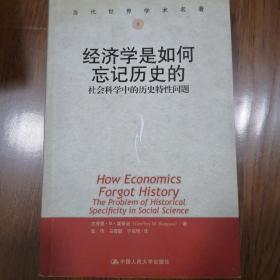 经济学是如何忘记历史的：社会科学中的历史特性问题