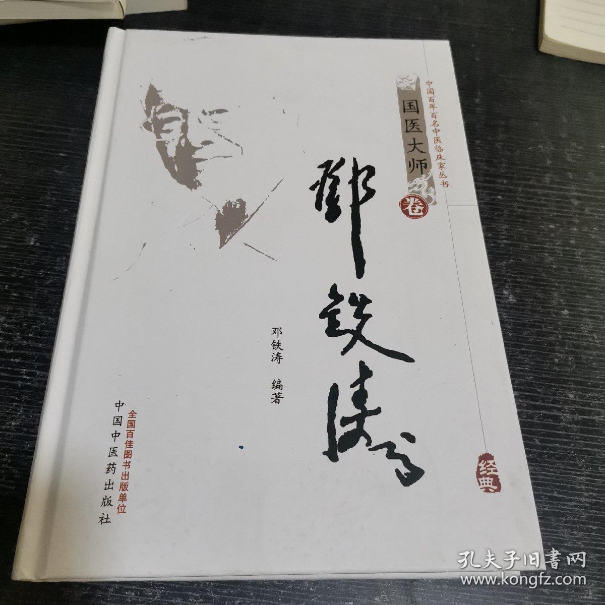 国医大师卷：邓铁涛