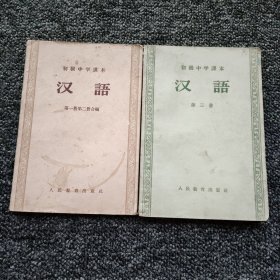 初级中学课本 汉语【第一册第二册合编＋第三册，两本合售】