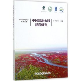 正版 中国湿地公园建设研究 9787503885389 中国林业出版社