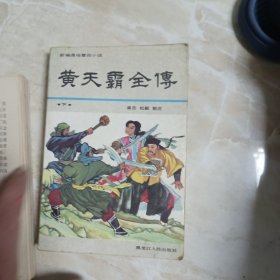 黄霸天全传上下