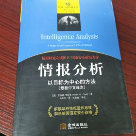 情报分析：以目标为中心的方法