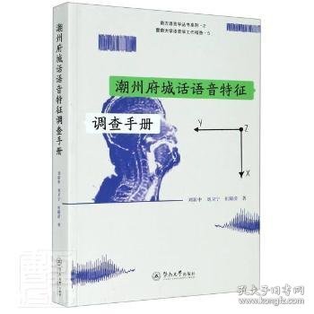 潮州府城话语音特征调查手册（暨南大学语音学工作报告）