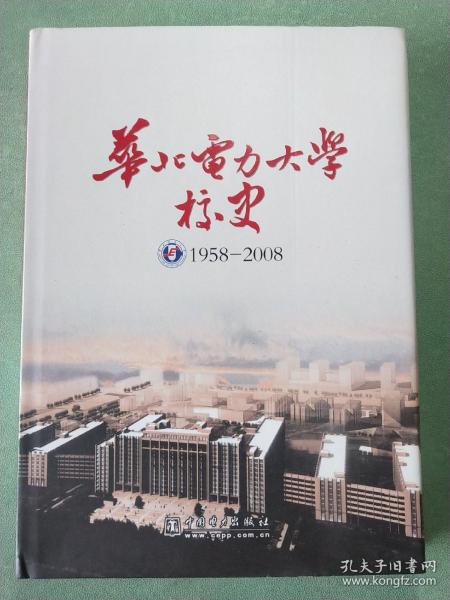 华北电力大学校史:1958-2008