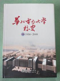 华北电力大学校史:1958-2008   16开精装1版1印