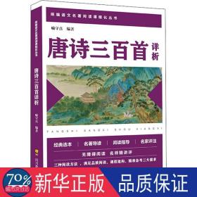 唐诗三百首详析 初中常备综合 喻守真