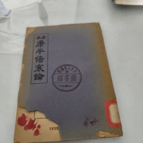 古本康平伤寒论，中央人民医院管藏书（赠送书签一个）