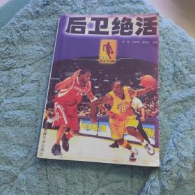 NBA顶尖高手技术精解：后卫绝活