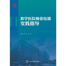 教学医院师资培训实践指导（2018北医基金）