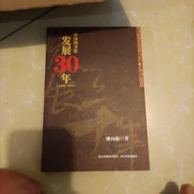 中国图书馆发展30年 : 1981～2010