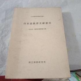 日文版《日本语教育文献索引----学会志 机关志转载论文编》