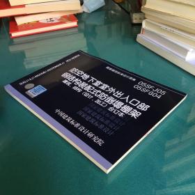 防空地下室室外出入口部钢结构装配式防倒塌棚架（9品有印章）