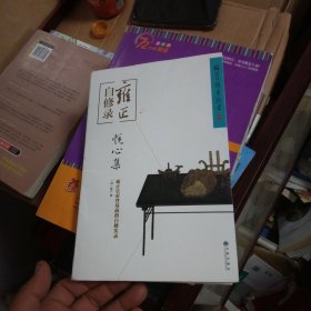 雍正自修录：悦心集