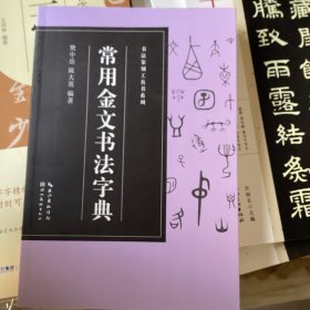 常用金文书法字典