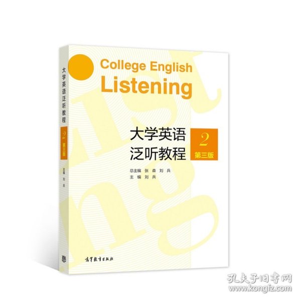 大学英语泛听教程2（第三版）