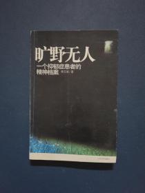 旷野无人：一个抑郁症患者的精神档案