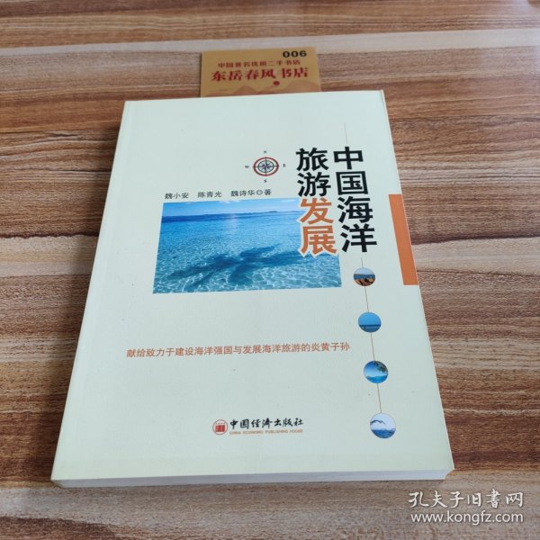 中国海洋旅游发展
