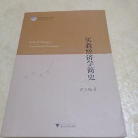 实验经济学简史