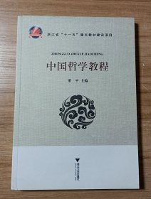 中国哲学教程