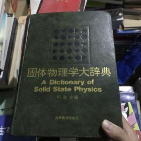 【一版一印】固体物理学大辞典