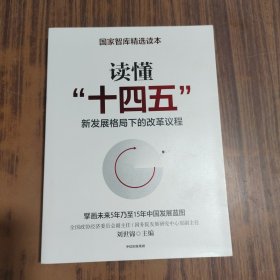 读懂“十四五”：新发展格局下的改革议程