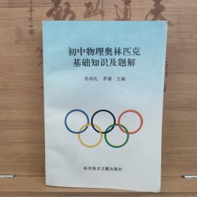 初中物理奥林匹克基础知识及题解