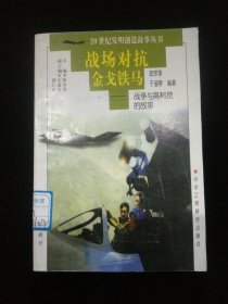 战场对抗金戈铁马——战争与高科技的故事