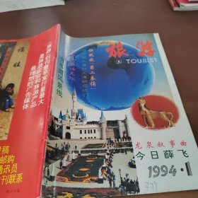 旅游1994/1