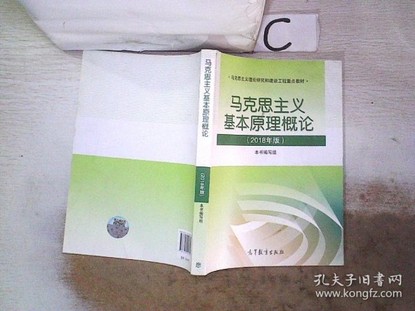 马克思主义基本原理概论(2018年版)