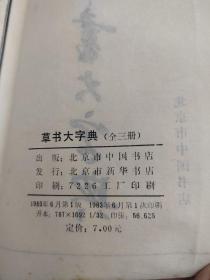 草书大字典上中下