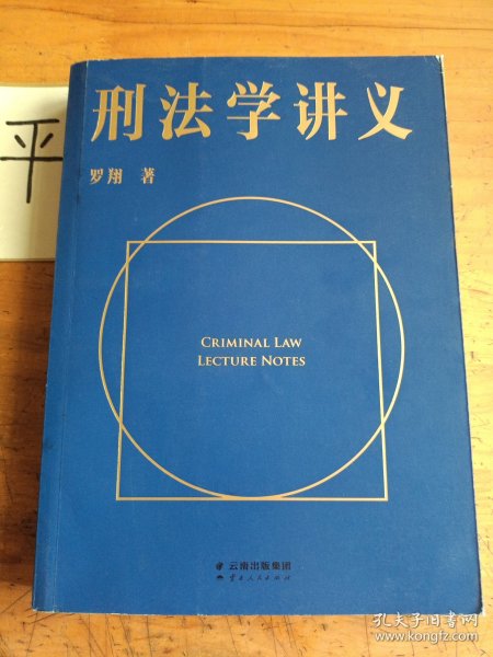 刑法学讲义（火爆全网，罗翔讲刑法，通俗有趣，900万人学到上头，收获生活中的法律智慧。人民日报、央视网联合推荐）