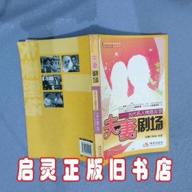 夫妻剧场：当代名人情感实录 徐滔 杜军 现代出版社