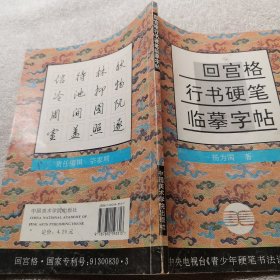 中央电视台《青少年硬笔书法讲座》教材5：回宫格行书硬笔临摹字帖