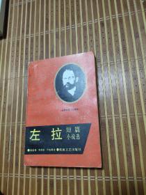 左拉短篇小說(shuō)選