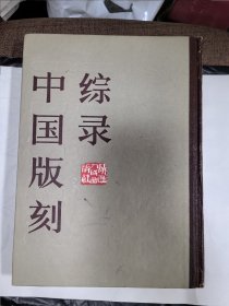 中国版刻综录（签赠钤印本）