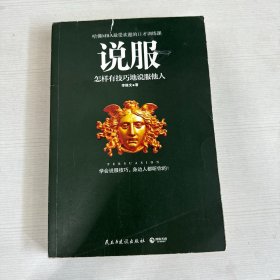 说服：怎样有技巧地说服他人