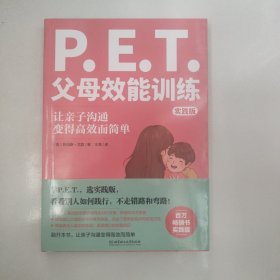 P.E.T.父母效能训练（实践版）（百万册畅销书实践版，让亲子沟通变得简单且高效）