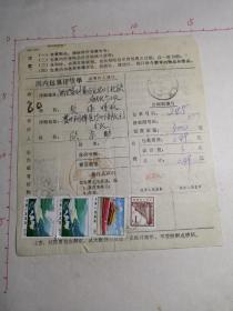 60  1975年包裹单  贴邮票四枚  人民公社革命委员会公章清晰 有钉眼