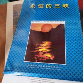 永恒的三峡（长江三峡截流邮票，火花精品珍藏册）（1～2～s）
