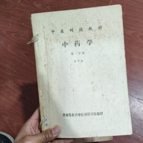 中医刊授教材中药学 全三册