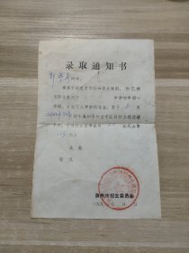 90年代泉州一中录取通知书