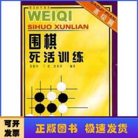 圍棋死活訓(xùn)練（高級(jí)篇）