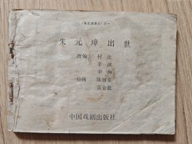 朱元璋出世