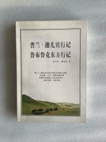 普兰·迦儿宾行记、鲁布鲁克东方行记