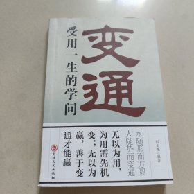 变通：受用一生的学问（32开平装） 正版内页干净