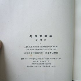 毛泽东选集 1至5 （全 合售）（1至4卷是1952年北京重排本 详见版权页）