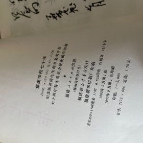 集美学校七十年 1913-1983 一版一印