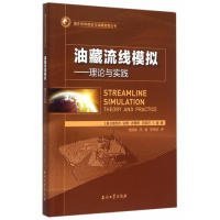 油藏流线模拟：理论与实践