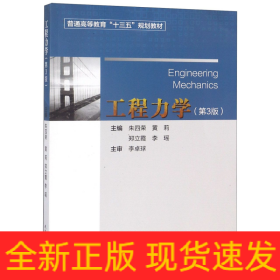 工程力学(第3版普通高等教育十三五规划教材)